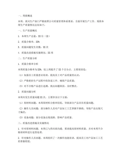 生产质量周报总结范文