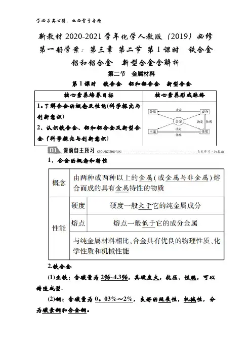 2020-2021化学(2019)第一册学案：第三章 第二节 第1课时铁合金铝和铝合金新型合金含解析
