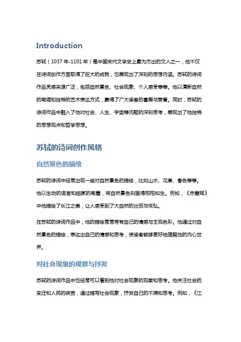 宋代诗人苏轼的诗词创作与思想解读