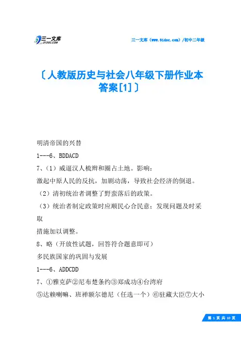人教版历史与社会八年级下册作业本答案