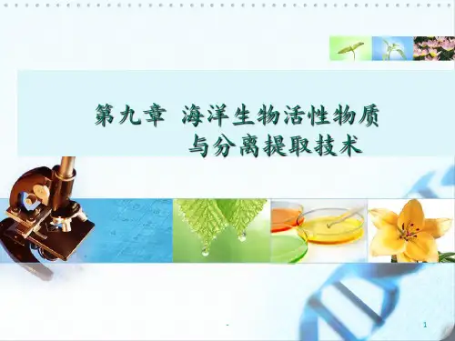 第九章海洋生物活性物质与分离提取PPT课件
