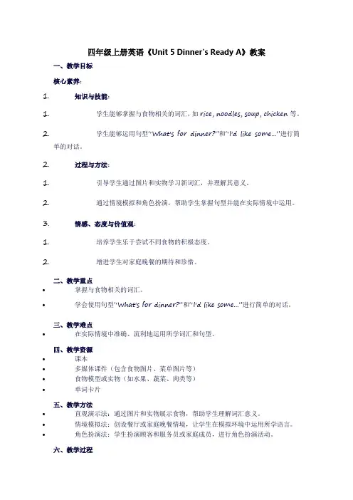 四年级上册英语《unit5dinnerisreadyA》教案