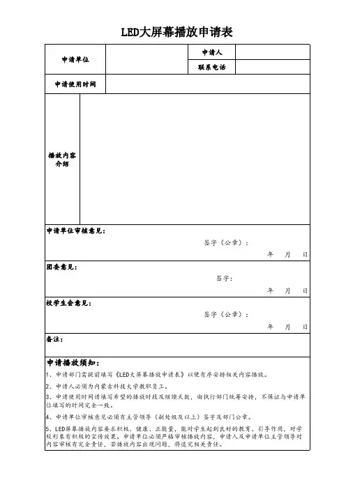 LED屏幕播放申请表