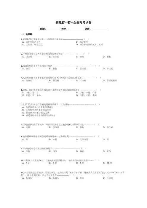 福建初一初中生物月考试卷带答案解析
