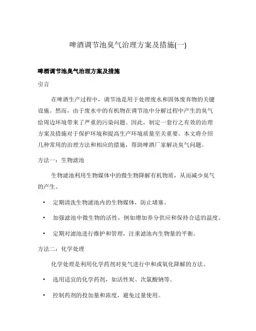 啤酒调节池臭气治理方案及措施(一)