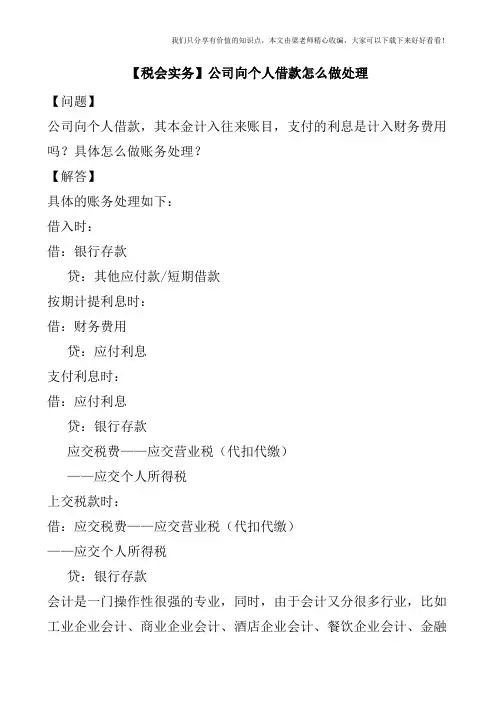 【税会实务】公司向个人借款怎么做处理