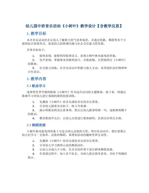 幼儿园中班音乐活动《小树叶》教学设计【含教学反思】