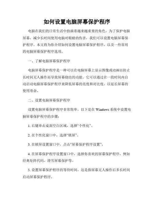 如何设置电脑屏幕保护程序