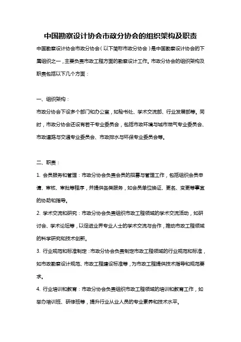 中国勘察设计协会市政分协会的组织架构及职责