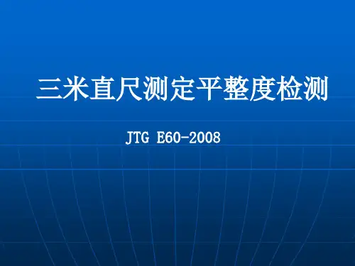 12三米直尺法测定平整度