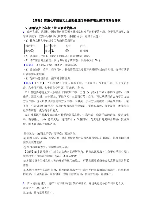 【精品】部编七年级语文上册配套练习册语言表达练习答案含答案