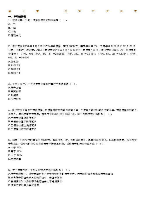4年版自考财务管理学练习题(第七章 证券投资决策)