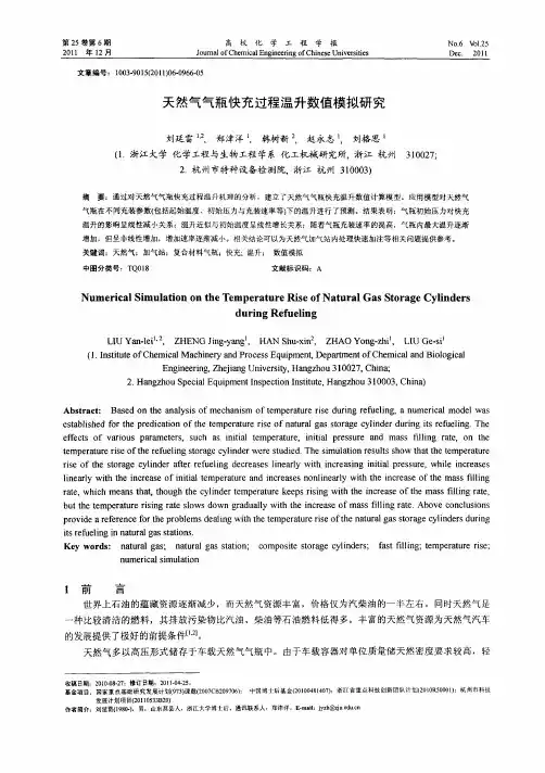 天然气气瓶快充过程温升数值模拟研究