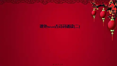 九年级语文上册 第六单元 课外古诗词诵读(二)作业课件上册语文课件