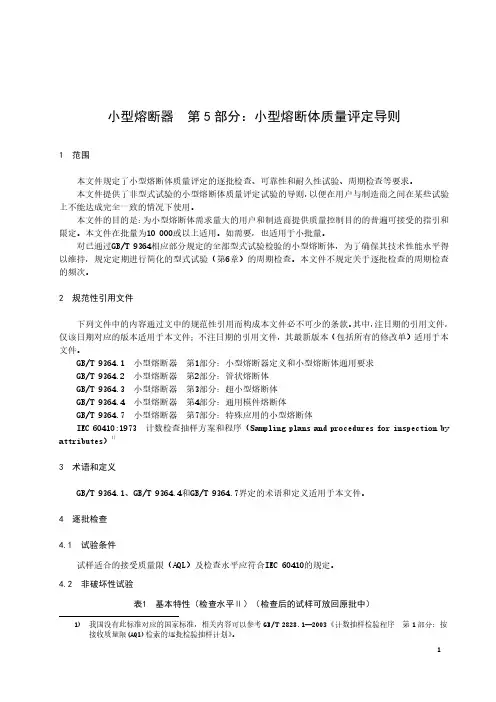 小型熔断器 第5部分：小型熔断体质量评定导则-最新国标