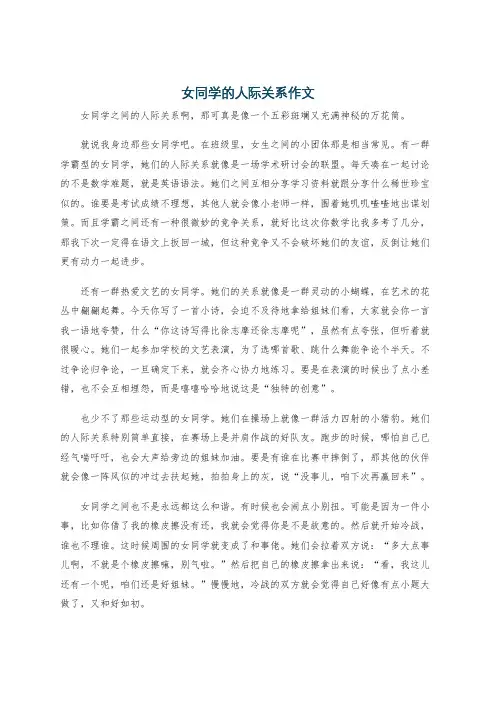 女同学的人际关系作文