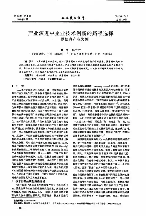 产业演进中企业技术创新的路径选择——以信息产业为例