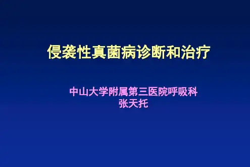 侵袭性真菌病诊断和治疗