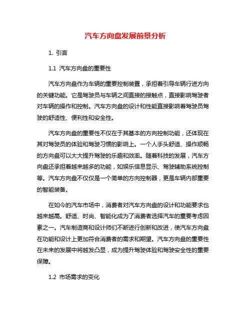 汽车方向盘发展前景分析