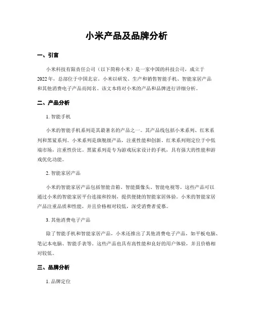 小米产品及品牌分析