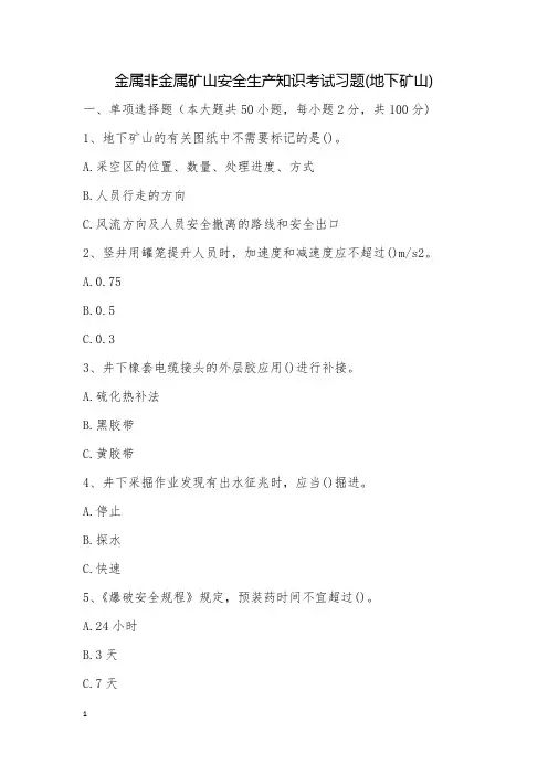 金属非金属矿山安全生产知识考试习题(地下矿山)