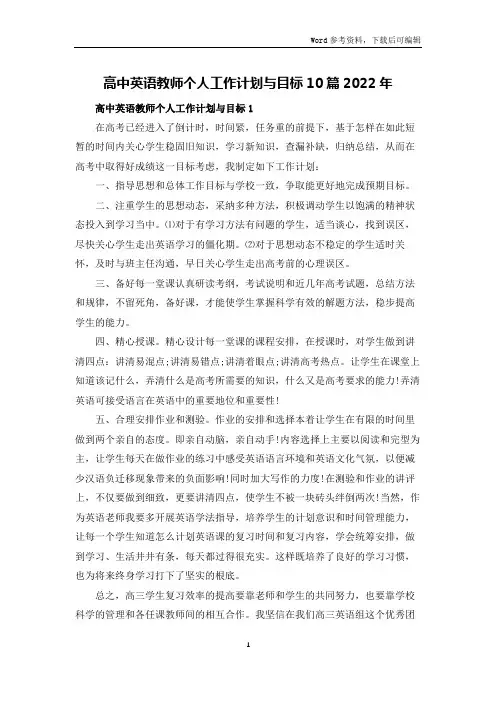 高中英语教师个人工作计划与目标10篇2022年