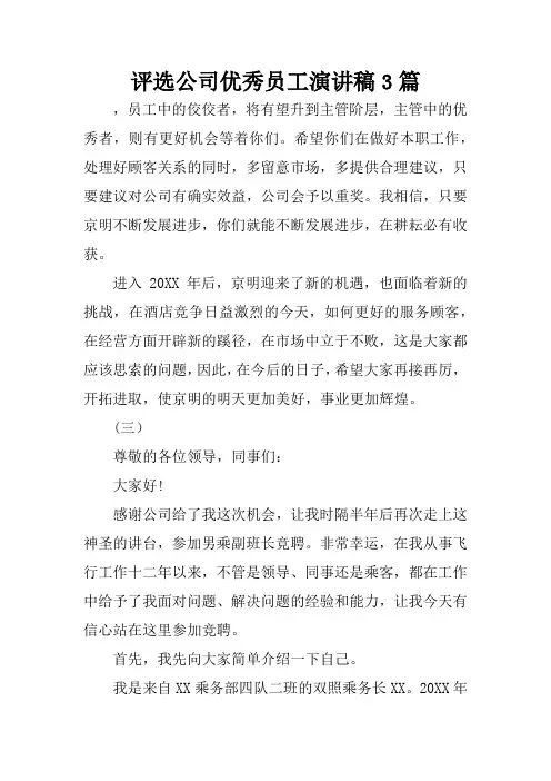 评选公司优秀员工演讲稿3篇