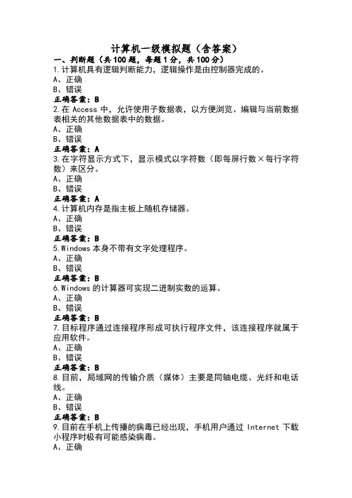 计算机一级模拟题(含答案)