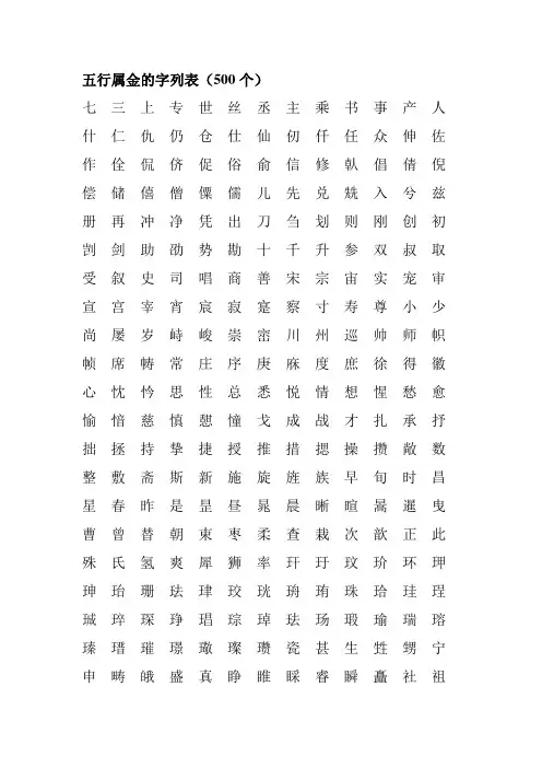 五行属金,木、水、火、土、的字列表各500个字