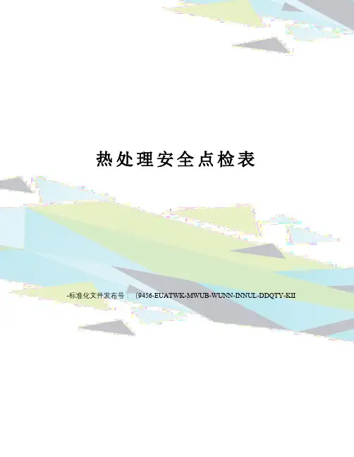 热处理安全点检表
