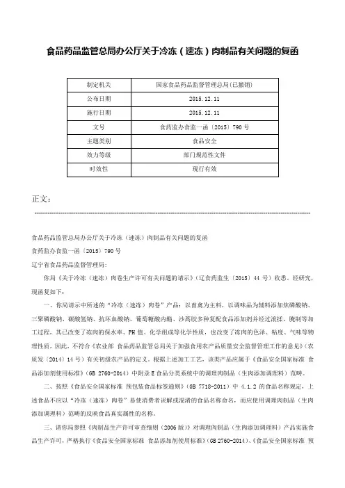 食品药品监管总局办公厅关于冷冻（速冻）肉制品有关问题的复函-食药监办食监一函〔2015〕790号