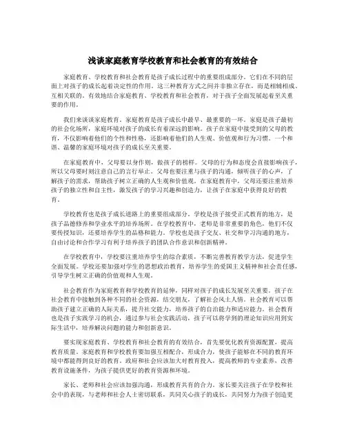 浅谈家庭教育学校教育和社会教育的有效结合