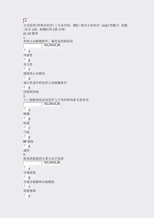主治医师(呼吸内科学)专业代码305相关专业知识A1A2型题2真题_真题无答案