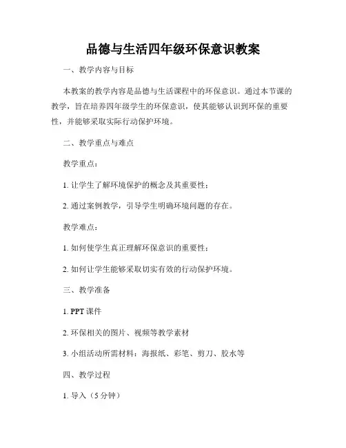 品德与生活四年级环保意识教案