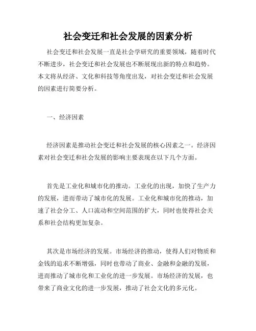 社会变迁和社会发展的因素分析