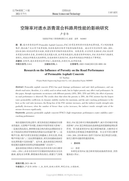空隙率对透水沥青混合料路用性能的影响研究