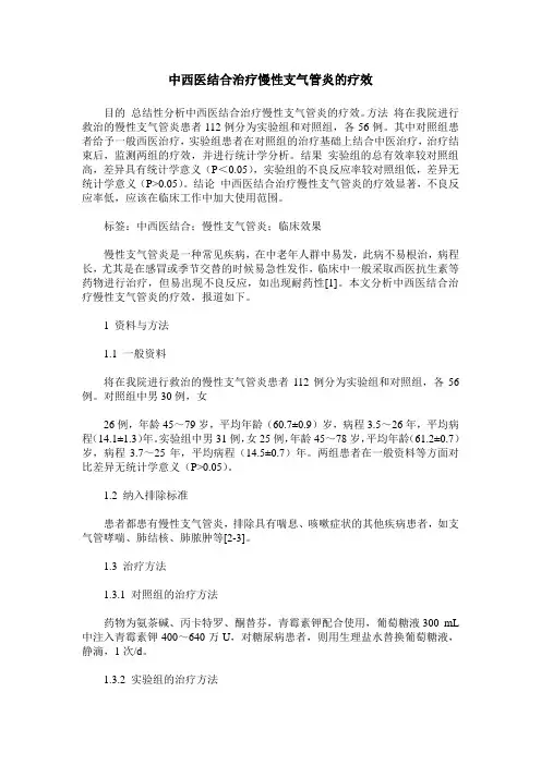 中西医结合治疗慢性支气管炎的疗效