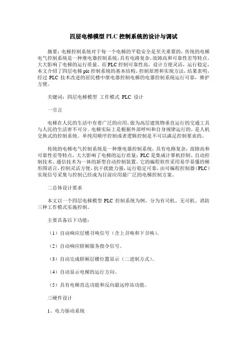 四层电梯模型PLC控制系统的设计与调试