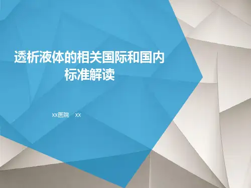透析液体的相关国际和国内标准解读