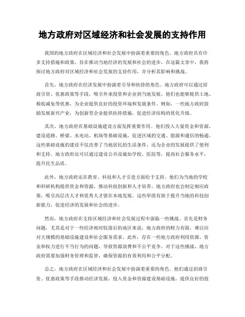 地方政府对区域经济和社会发展的支持作用