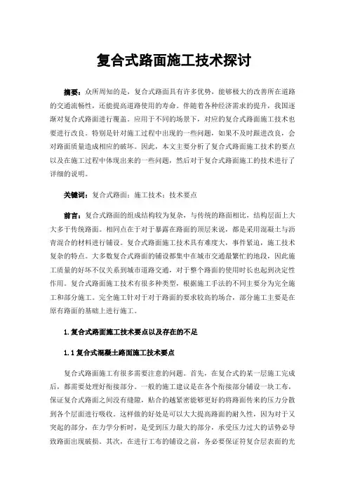 复合式路面施工技术探讨