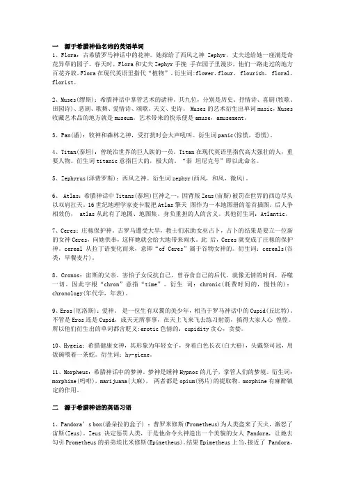 希腊神话与英语词汇