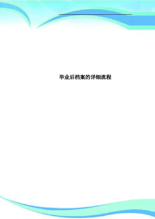 毕业后档案的详细流程