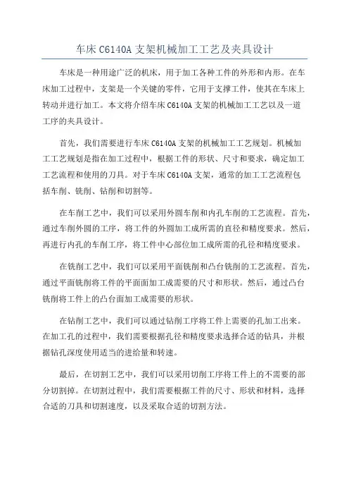 车床C6140A支架机械加工工艺及夹具设计