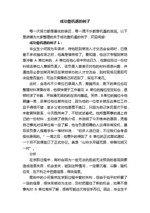 成功靠机遇的例子