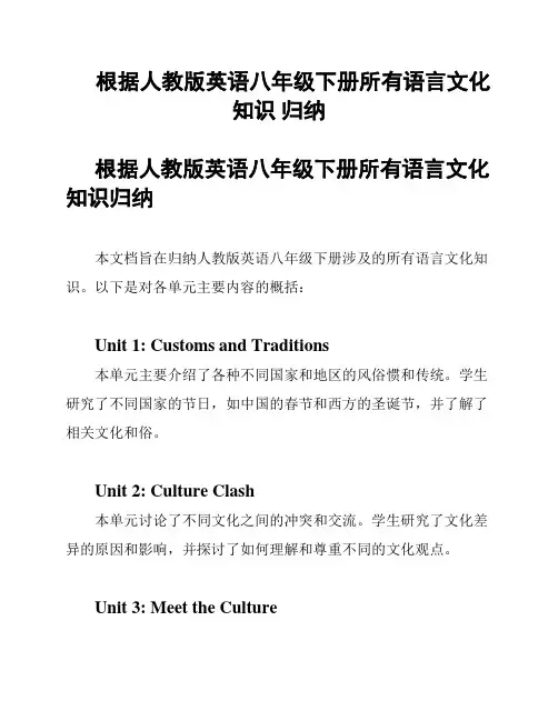 根据人教版英语八年级下册所有语言文化知识 归纳