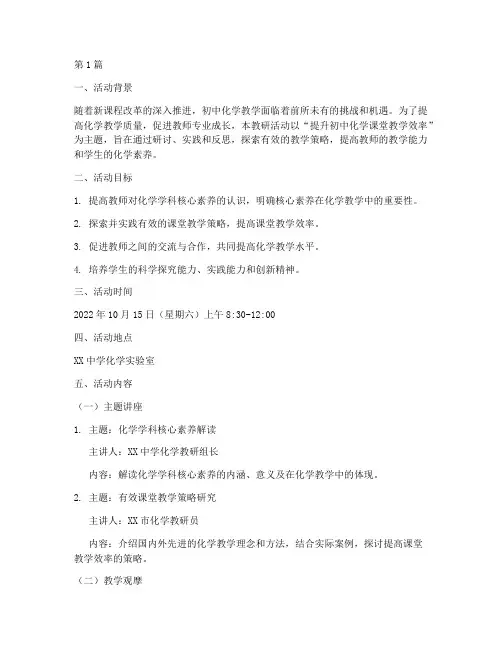 初中化学主题式教研活动(3篇)