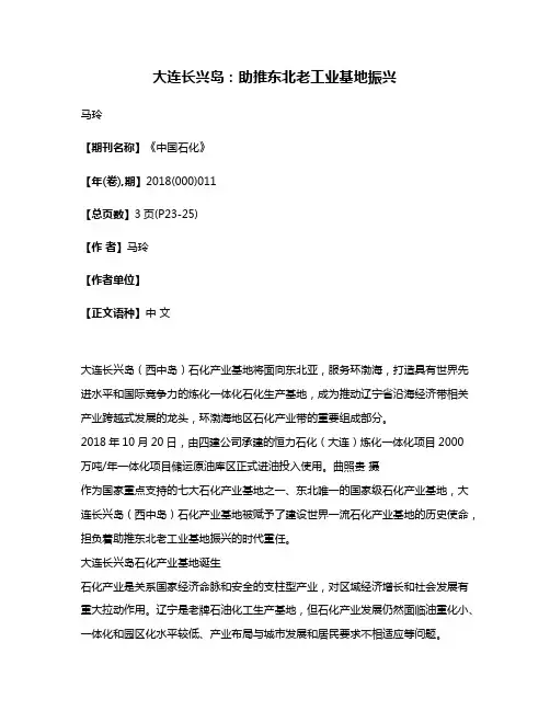 大连长兴岛:助推东北老工业基地振兴