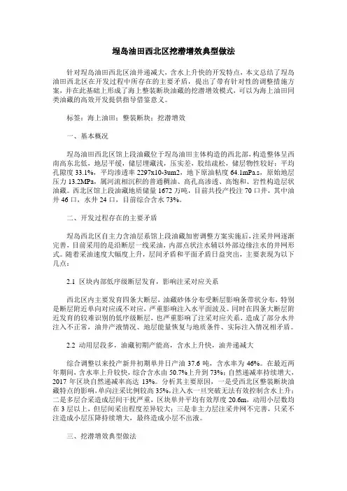 埕岛油田西北区挖潜增效典型做法