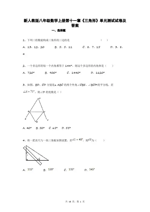 新人教版八年级数学上册第十一章《三角形》单元测试试卷及答案